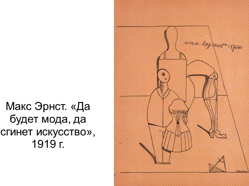 Макс Эрнст. «Да будет мода, да сгинет искусство», 1919 г.
